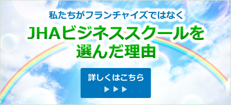 私たちがフランチャイズではなくJHAハウスクリーニングスクールを選んだ理由