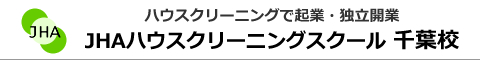 JHAハウスクリーニングスクール　千葉校