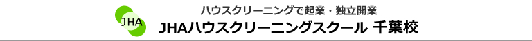 JHAハウスクリーニングスクール　千葉校