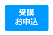 JHAハウスクリーニングスクール受講申し込み