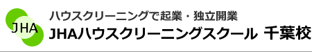 ハウスクリーニングで起業、独立開業　JHAハウスクリーニングスクール千葉校