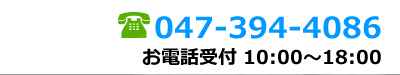 電話番号　0473944086