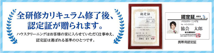 全研修カリキュラム修了後、ハウスクリーニング士認定証が贈られます。